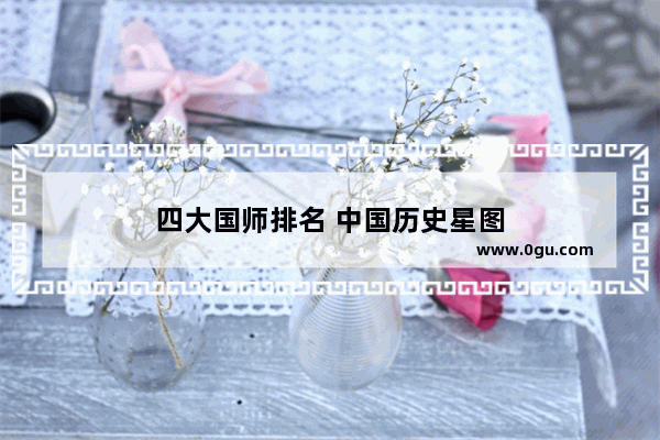 四大国师排名 中国历史星图