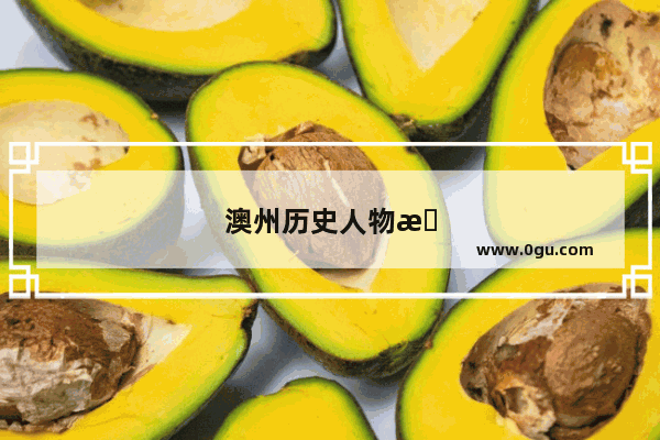 澳州历史人物有哪些