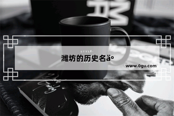 潍坊的历史名人