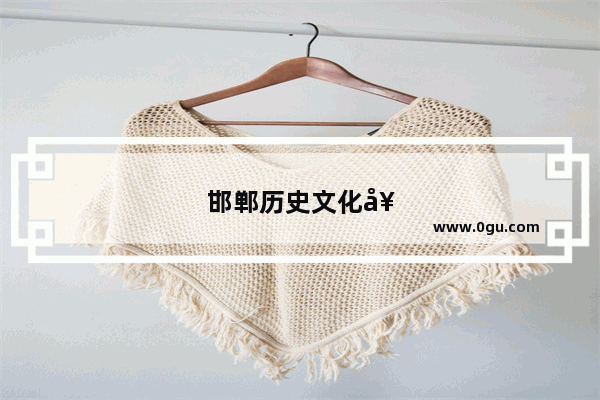 邯郸历史文化女娲文化传承