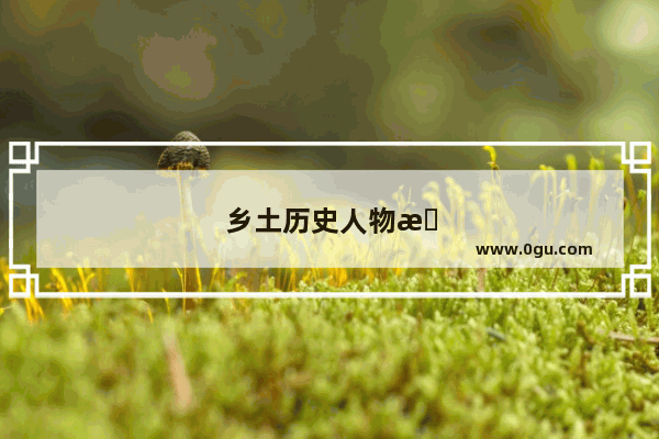 乡土历史人物有哪些