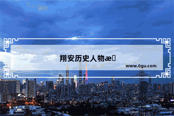 翔安历史人物故事