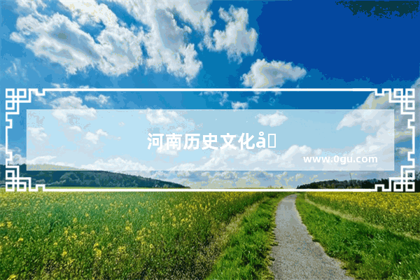 河南历史文化古城有哪些