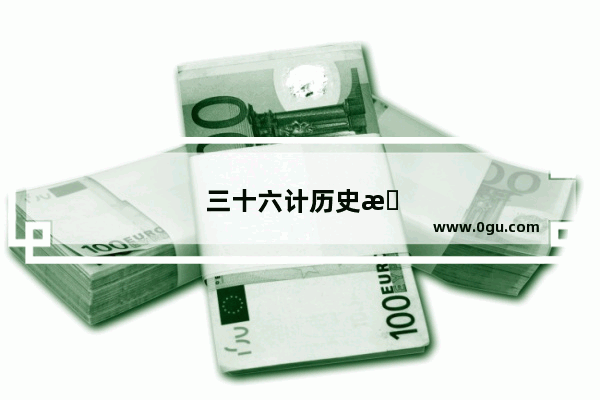 三十六计历史故事