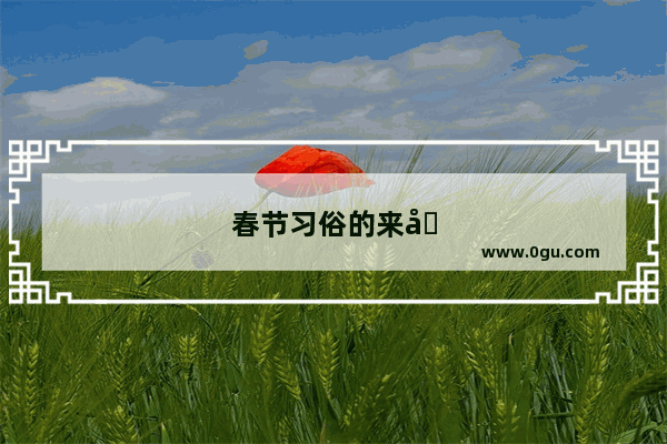 春节习俗的来历、特点与传承