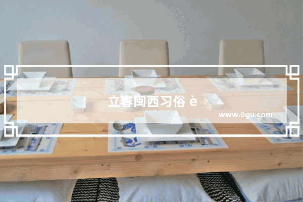 立春闽西习俗 迎接春天的仪式与传统