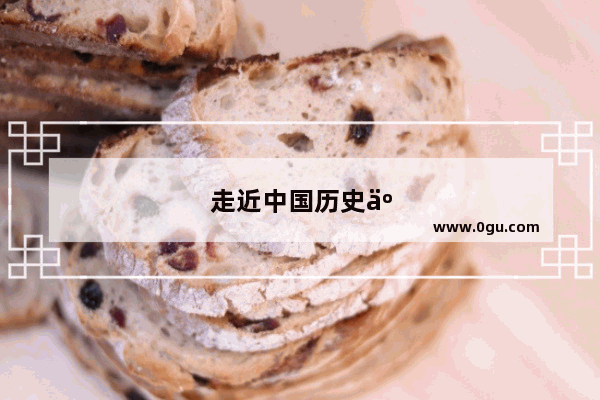 走近中国历史人物