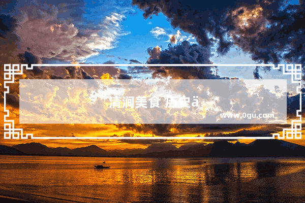清涧美食 历史与文化的交织