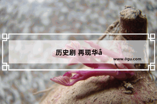 历史剧 再现华夏千年文明