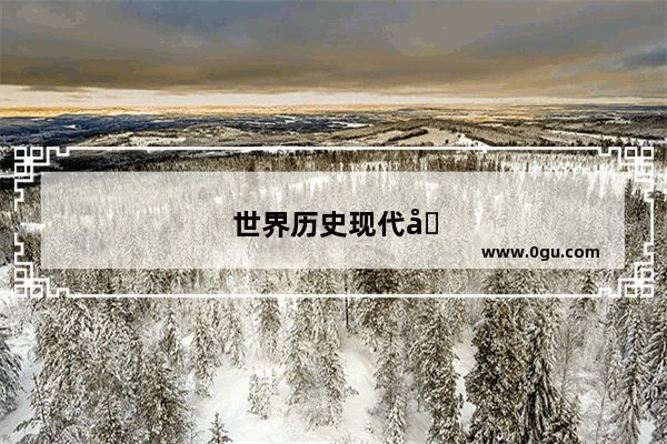 世界历史现代史重要人物