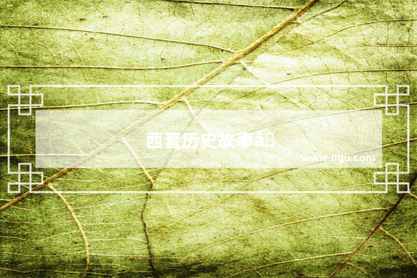 西晋历史故事动画