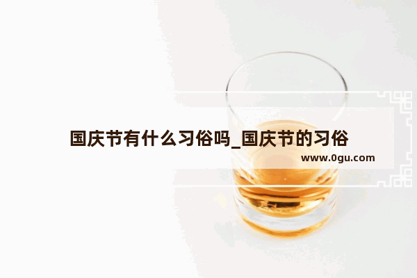 国庆节有什么习俗吗_国庆节的习俗