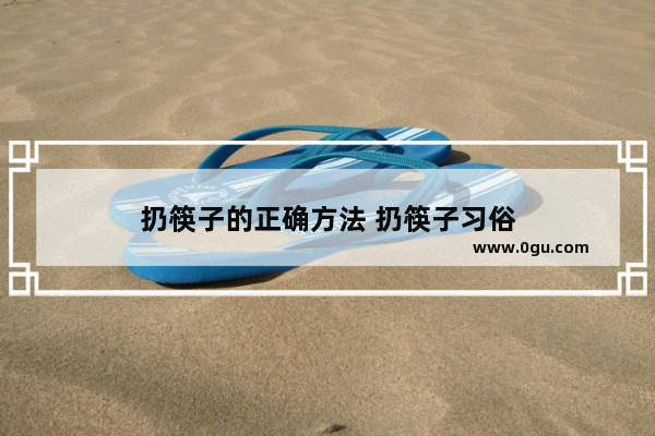 扔筷子的正确方法 扔筷子习俗