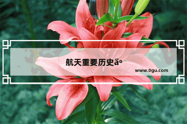 航天重要历史人物事迹