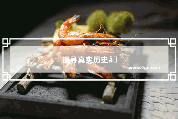 探寻真实历史——古代故事背后的智慧