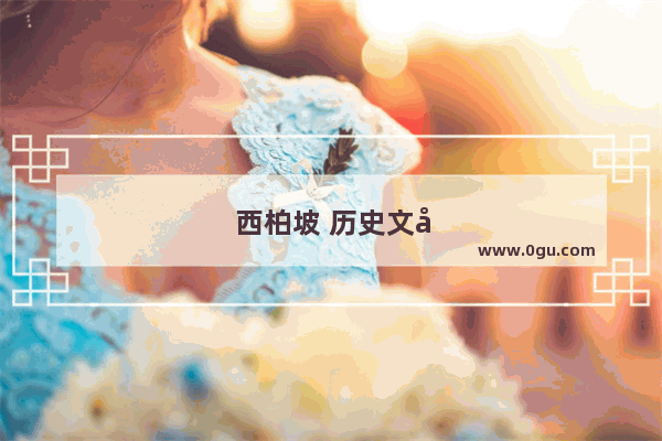西柏坡 历史文化名城的红色传承