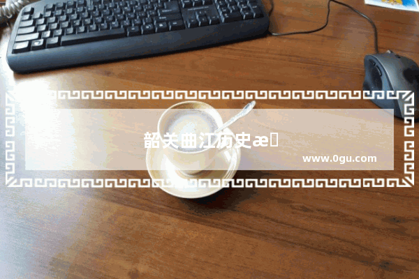 韶关曲江历史故事 千年古邑的传承与发展