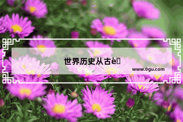 世界历史从古至今讲解书