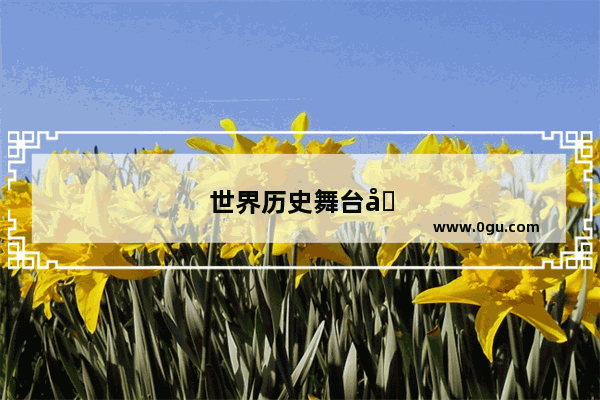 世界历史舞台剧排名第一的震撼之旅