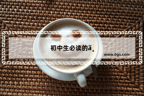 初中生必读的中国历史书籍