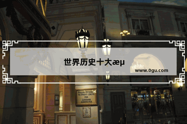 世界历史十大海域沉船事故