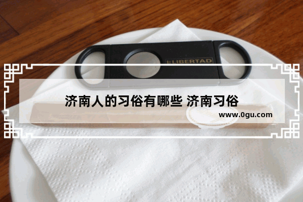 济南人的习俗有哪些 济南习俗