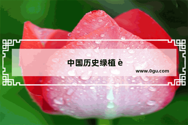 中国历史绿植 见证千年文化的绿色之美