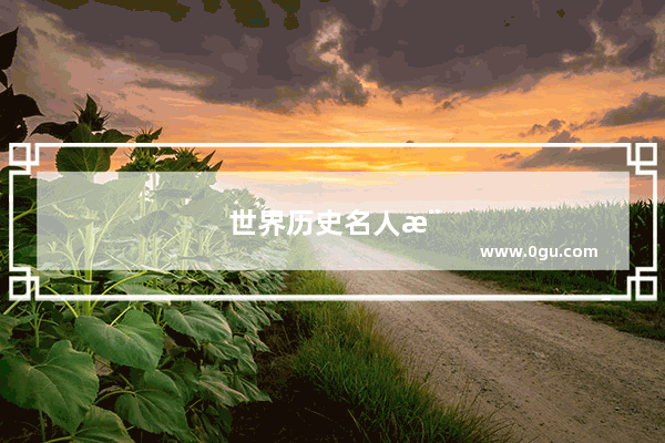 世界历史名人模仿秀有哪些？
