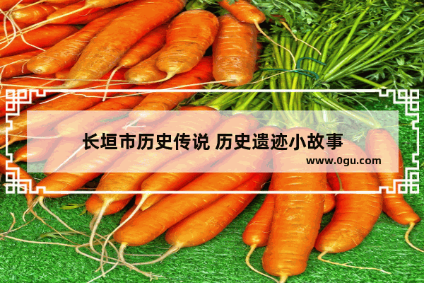 长垣市历史传说 历史遗迹小故事