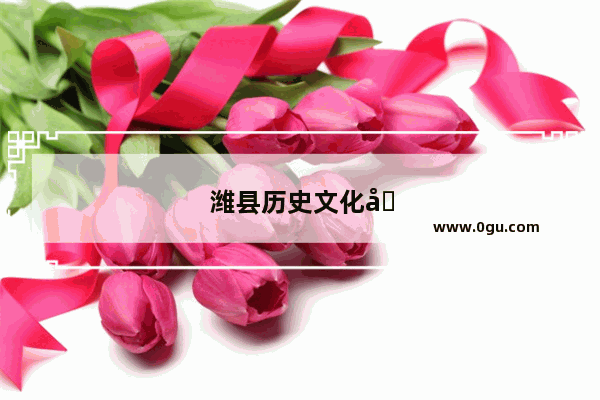潍县历史文化名人