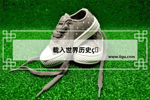 载入世界历史的雨