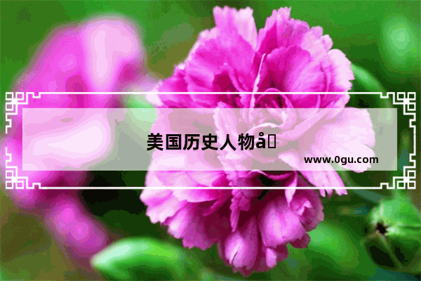 美国历史人物在世
