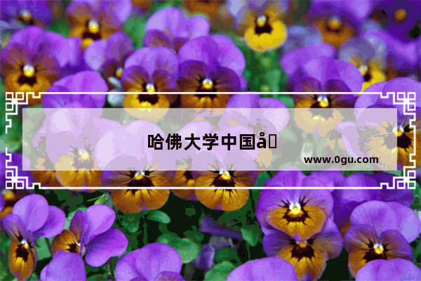 哈佛大学中国历史讲座