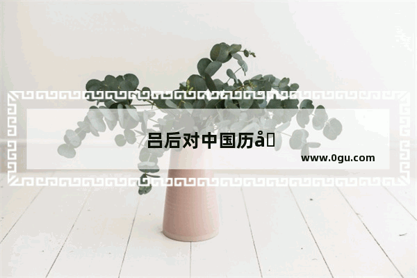 吕后对中国历史的影响