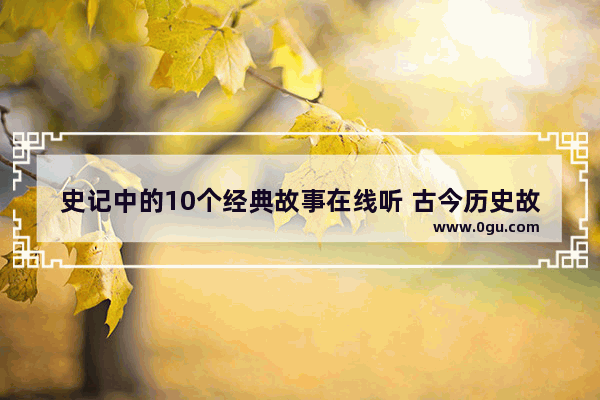 史记中的10个经典故事在线听 古今历史故事录音