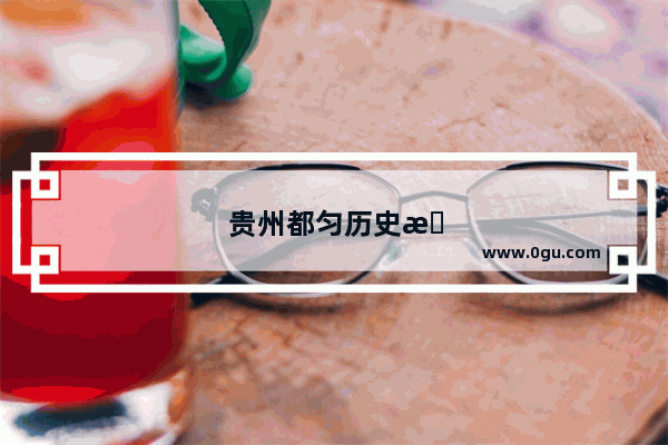 贵州都匀历史文化 多元与融合的结晶