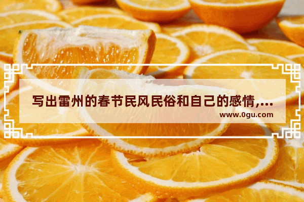 写出雷州的春节民风民俗和自己的感情,雷州习俗