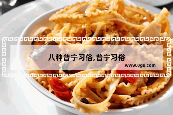 八种普宁习俗,普宁习俗