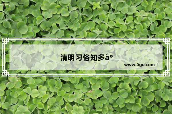 清明习俗知多少——南方