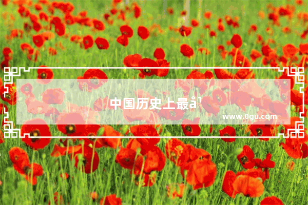 中国历史上最年轻的战神