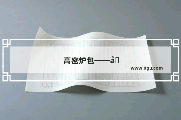 高密炉包——历史悠久的美食
