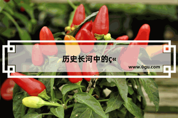 历史长河中的竹之魂——记苏东坡与郑板桥