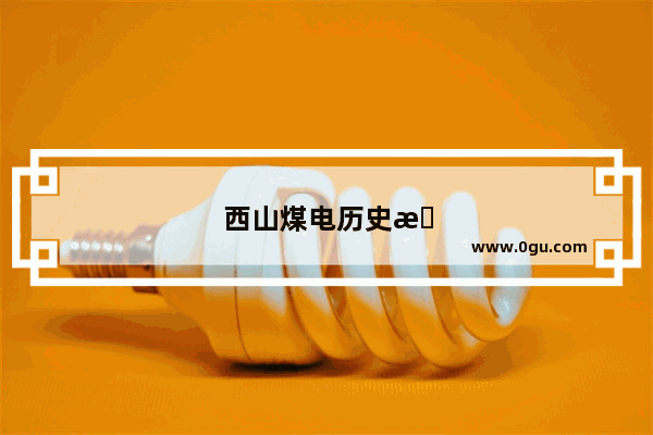 西山煤电历史故事