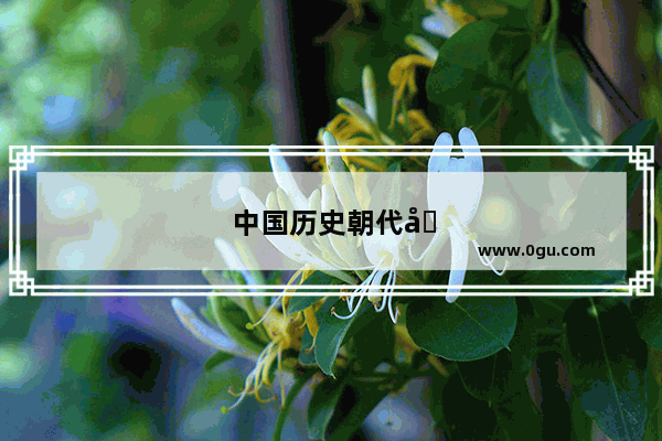 中国历史朝代剑的名称