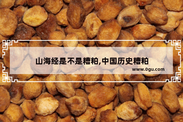 山海经是不是糟粕,中国历史糟粕