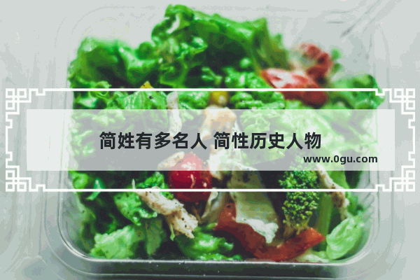 简姓有多名人 简性历史人物