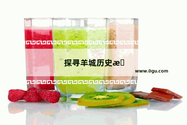 探寻羊城历史文化 领略广州夜晚魅力