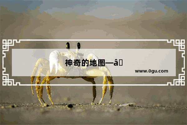 神奇的地图——儿童地理历史故事