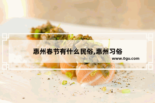 惠州春节有什么民俗,惠州习俗