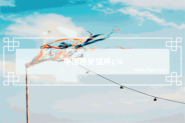 中国历史猛将群像